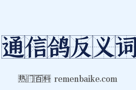 通信鸽反义词是什么意思的图片